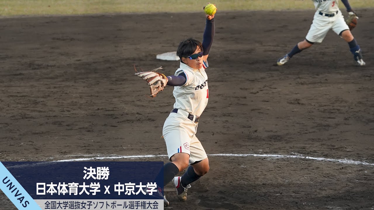 全国大学選抜 女子決勝 中京大学スーパープレーまとめ Univas Cup 21 ソフトボール Youtube