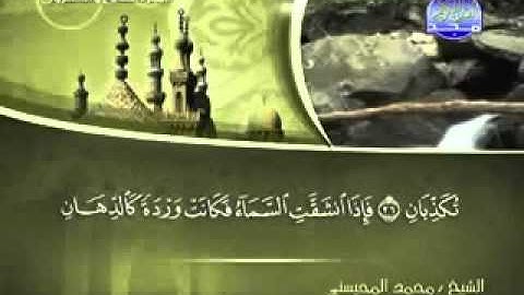 سورة الرحمن كاملة الشيخ محمد المحيسني