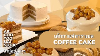 สูตรขนม เค้กกาแฟคาราเมล x 2 | สูตรชิฟฟ่อนเค้ก vs สูตรโลว์คาร์บ และการทำคาราเมลซอส @argooyoomaisook