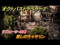 オクトパストラベラー2 愛しのキャサリン サブストーリー攻略 188 OCTOPATH TRAVELER II オクトパストラベラー2 愛しのキャサリン サブストーリー攻略 188 OCTOPATH TRAVELER II