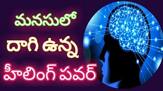 అన్ని రోగాలకు మనసుతోనే హీలింగ్ చేయండి| healing all diseases through Mind power