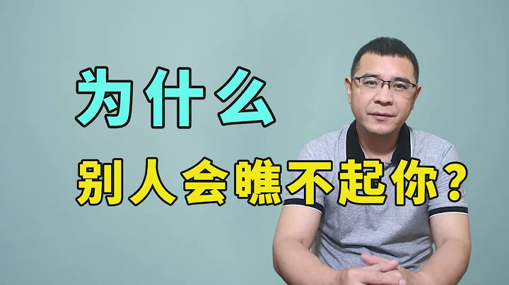 為什麼別人會瞧不起你？多半是自身的問題，不要不敢承認！ - 天天要聞