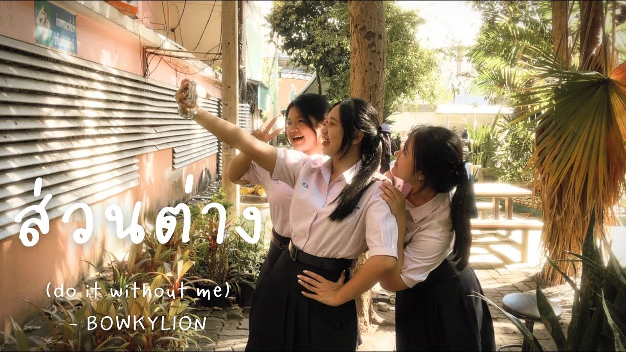 ส่วนต่าง (do it without me) - BOWKYLION [ COVER MV ]