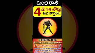 కుంభ రాశి వారికి మే 16 లోపు 4 భారీ శుభవార్తలు! | Aquarius Horoscope May 2026 | #kumbharashi2026
