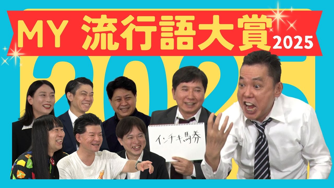 This is the most popular phrase in 2025!! ※In my opinion