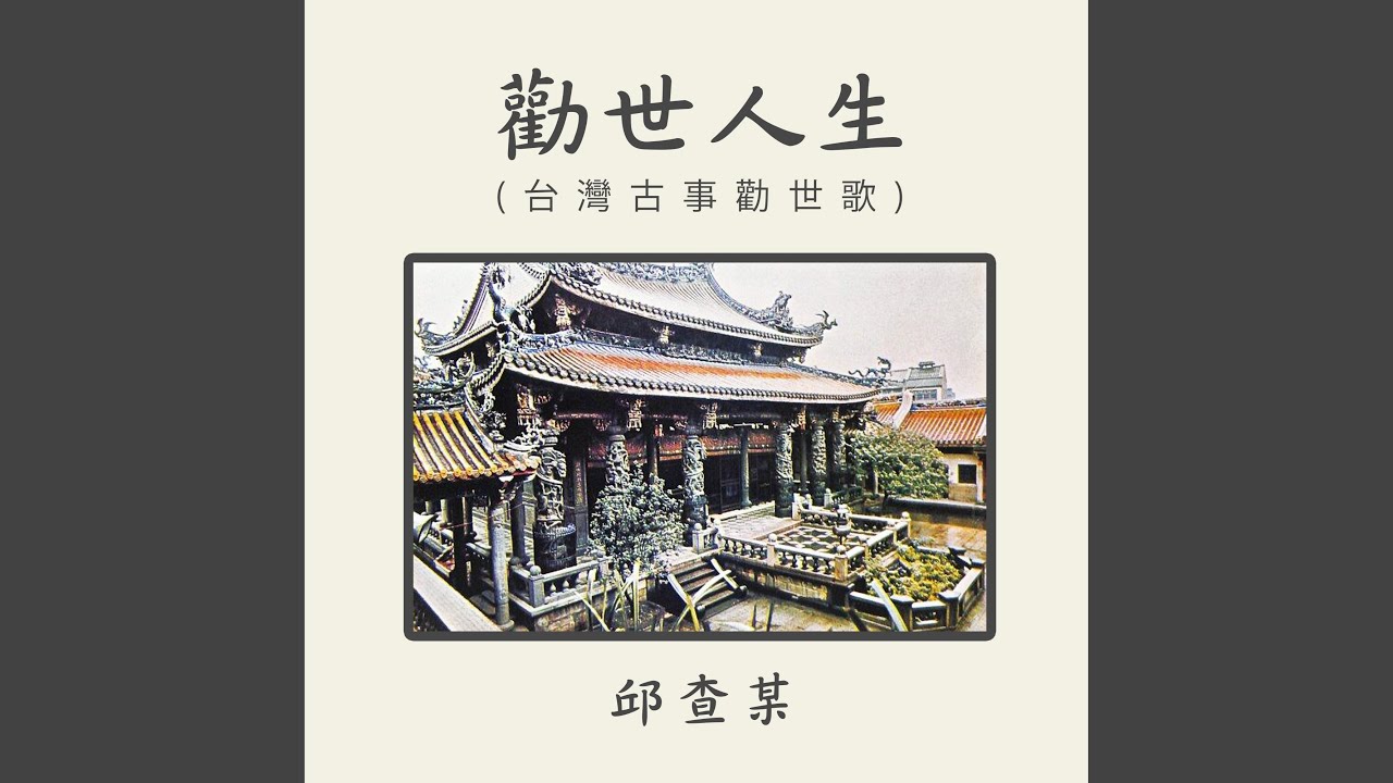 勸世人生2 adlı videoyu YouTube'da izle