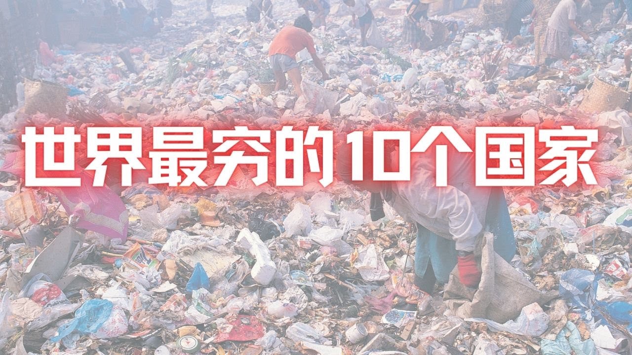 世界最穷的10个国家,甚至每天收入不到2美金? - YouTube