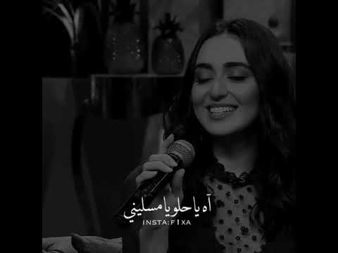 آه ياحلو يامسليني يالي بنار الهجر كاويني