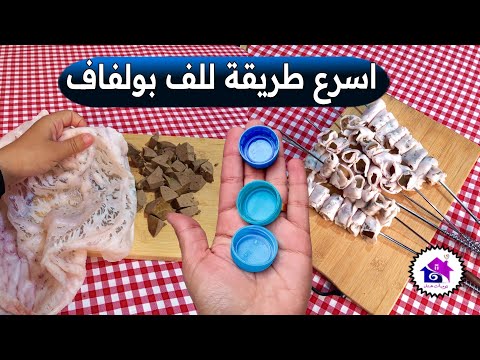 اسرع طريقة للف بولفاف 🔥 تدابير منزلية تسهل عليك تحضيرات عيد الاضحى 2024