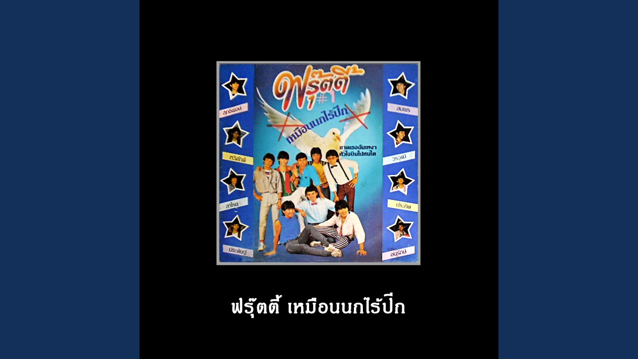 ปกเพลง เหมือนนกไร้ปีก — FRUITY