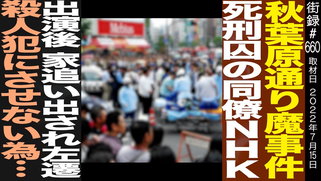 秋葉原通り魔事件⚫︎刑囚の同僚/NHK出演後 家追い出され左遷…/⚫︎人犯にさせない為…