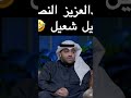 عبدالعزيز النصار ونبيل شعيل