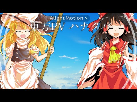 東方PV ハナタバ　#東方　#PV #東方PV #編集　#アライト　#alightmotion #edit #touhou #touhoupv