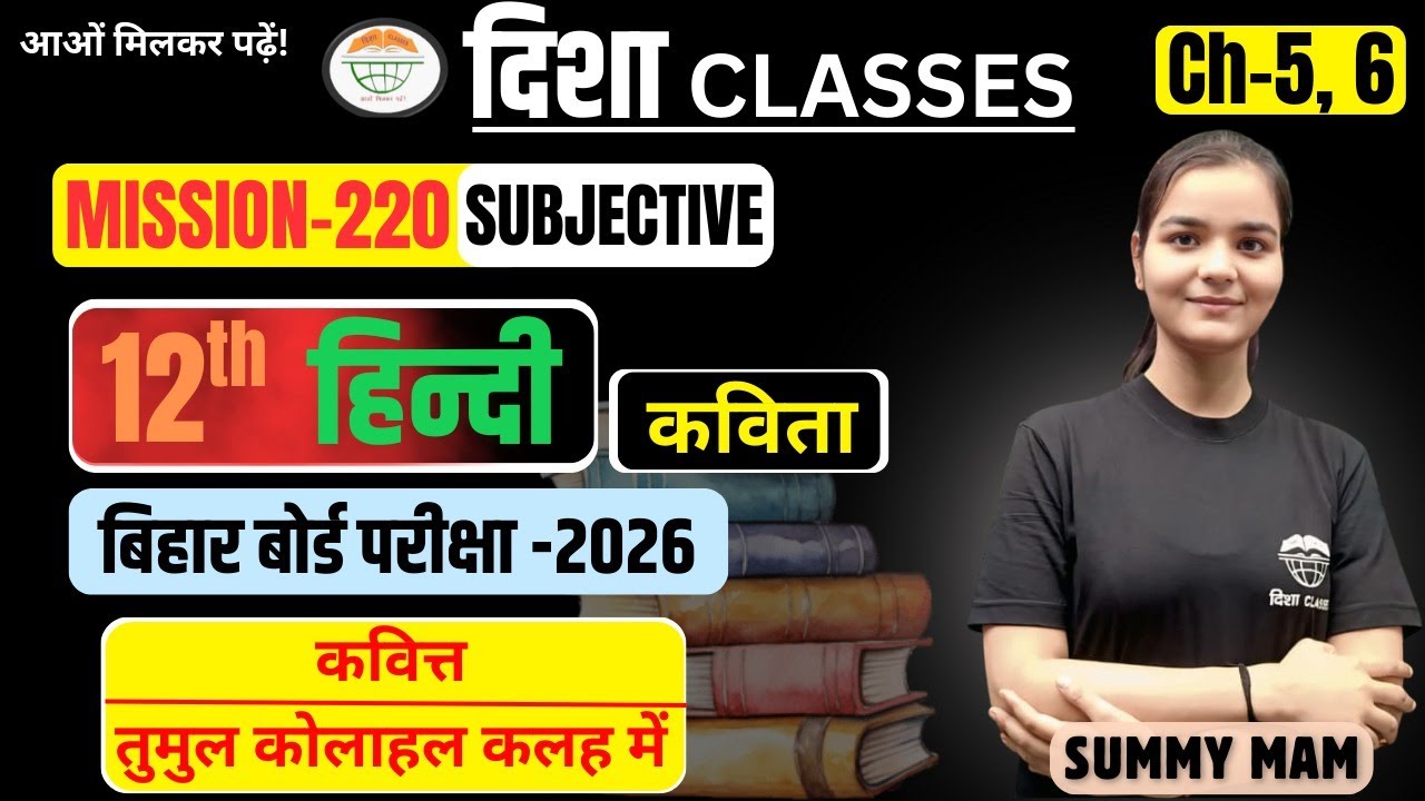 12th Hindi Poem। VVI SUBJECTIVE। CH -5&6 बोर्ड स्तरीय प्रश्न - 2026 ।SUMMY MAM 