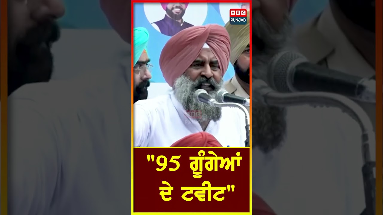 "95 ਗੂੰਗੇਆਂ ਦੇ ਟਵੀਟ"