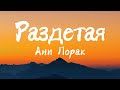 Ани Лорак - Раздетая (Текст Песни)