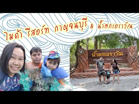 ภัทรพัฒน์พาเที่ยว | ไมด้า รีสอร์ท กาญจนบุรี & น้ำตกเอราวัณ