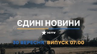 Новини Факти ICTV - випуск новин за 07:00 (30.09.2022)