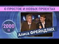 Алиса Фрейндлих 2000. О простое и новых проектах. Ретро Микс