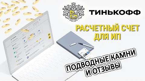 Расчетный счет для ИП в Тинькофф