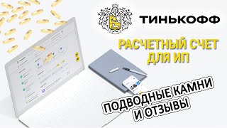 Расчетный счет для ИП в Тинькофф