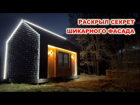 Как сделать ШИКАРНЫЙ фасад на вашем доме, пристройке, гараже? Строительство дома своими руками.