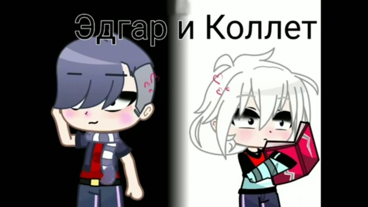 мини-фильм//🖤Эдгар и Коллет🤍// гача клуб - YouTube