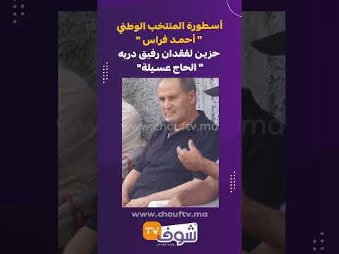 أسطورة المنتخب الوطني أحمد فراس حزين لفقدان رفيق دربه الحاج عسيلة