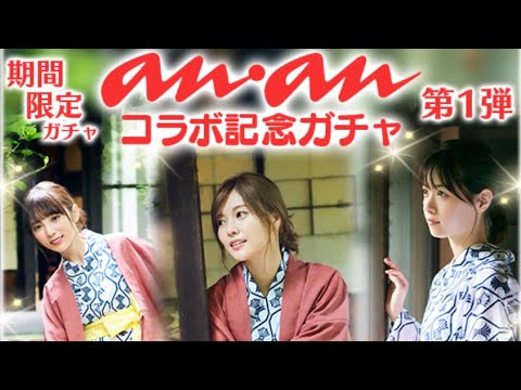 ［乃木フェス］ananコラボガチャ第一弾10連！SSR来てくださいお願いします！
