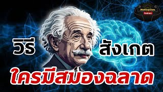 หนังสือเสียง วิธีสังเกต ใครมีสมองฉลาด ใครเป็นคนฉลาด คุณมีเกิน 10 ข้อหรือเปล่า ? มาดูกัน | #จิตวิทยา