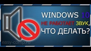 Windows 10 Не работает звук, что делать? видео Почему на ноуте не работает звук
