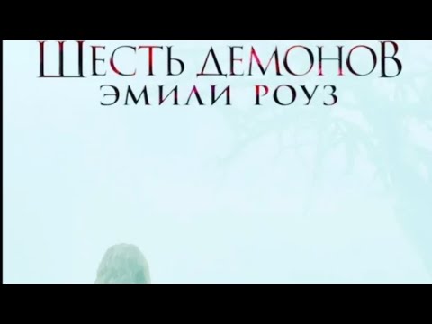 📽 Шесть демонов Эмили Роуз - YouTube