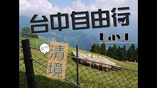 [台中自由行] Taichung Trip 到清境農場還要看綿羊秀!!