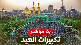 بث مباشر تكبيرات العيد من العتبة الحسينية المقدسة | عيد الاضحى | karbala live