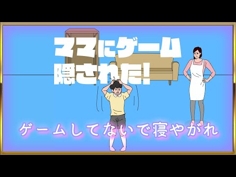 【ASMR】ゲームなんてしてないで寝やがれ【睡眠用ゲーム実況】『ママにゲーム隠された』