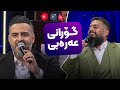 یونس توتنچی و هاوار بازرگان چەند گۆرانییەکی عەرەبی 