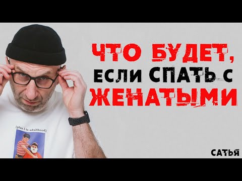 Сатья. Что будет, если спать с женатыми