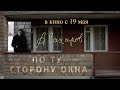 Андрей Сахаров. По ту сторону окна. Официальный трейлер