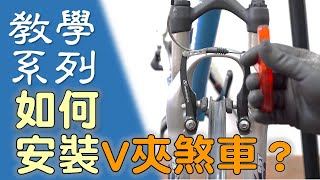 【教學系列】如何安裝V夾煞車? 如何調整煞距? / V夾煞車介紹更換煞車塊