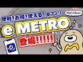 Metro Newsがリニューアルして登場！記念すべき1話目は　「便利！お得！使える！新アプリe METRO登場！」【Metro News ＃1 】