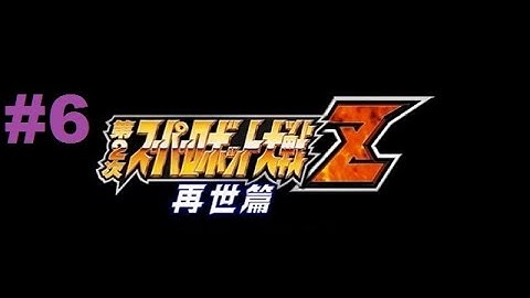 Super Robot Taisen Z 2 Saisei-hen - Walkthrough part 6