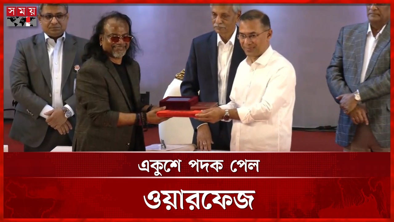 একুশে পদক পেল জনপ্রিয় ব্যান্ড ওয়ারফেজ | Warfaze | Tarique Rahman | Ekushey Padak | Somoy TV