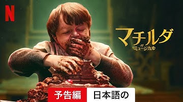 マチルダ・ザ・ミュージカル | 日本語の予告編 | Netflix