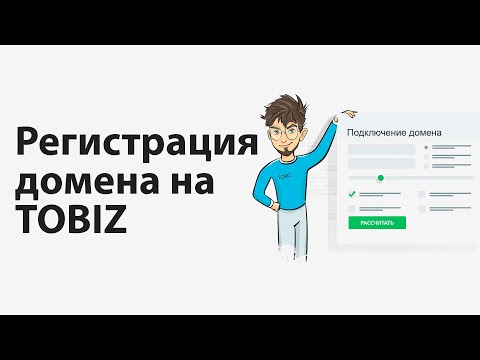 Как зарегистрировать домен на Tobiz