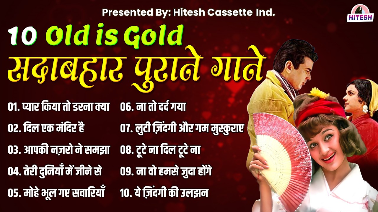 Superhit 10 | Old is Gold | सदाबहार पुराने गाने | प्यार किया तो डरना क्या  Sadabahar Filmi Songs