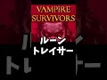 ヴァンパイアサバイバーズ ショート 武器10選1