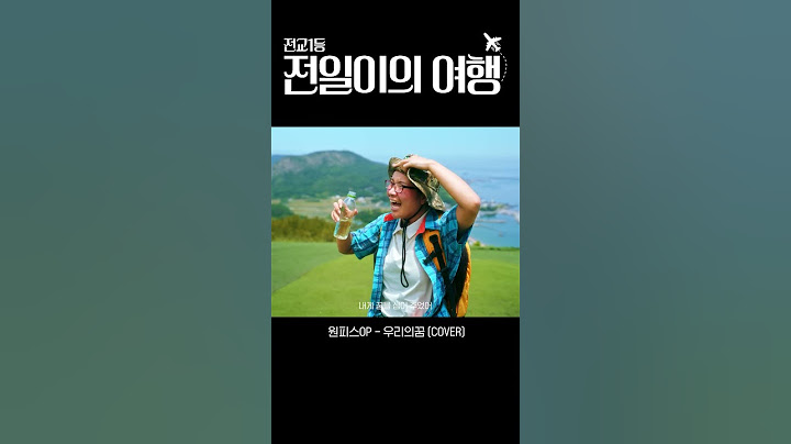 전교1등 전일이와 알뜰한 전국 일주를 떠나볼까?✈ (feat. 원피스-우리의 꿈)