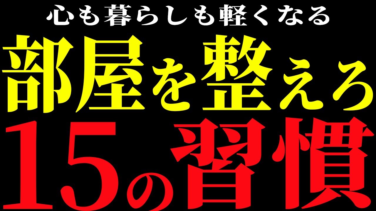 【保存版】部屋が勝手に片付く15の習慣｜簡単掃除術で暮らしが変わる方法【成功の法則】
