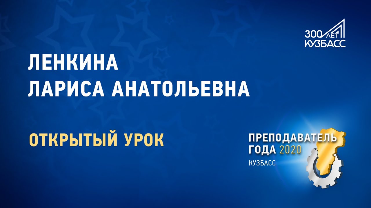 Преподаватель года 2020. Ленкина Лариса Анатольевна