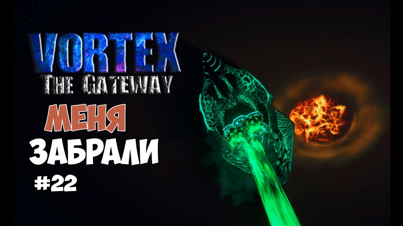 Vortex the gateway прохождение